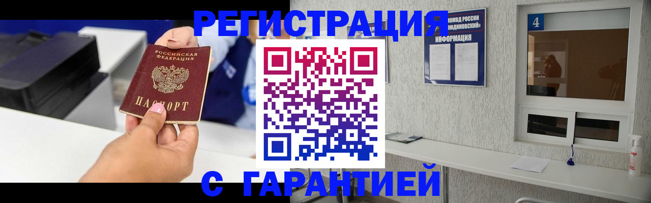 временная регистрация купить в Одинцово