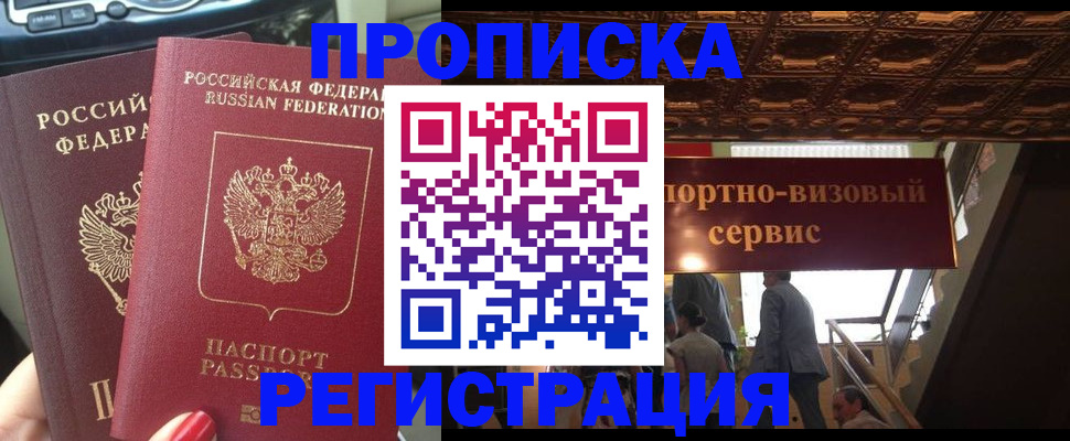 прописка гарантия в Одинцово