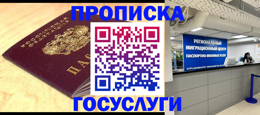 прописка в Одинцово