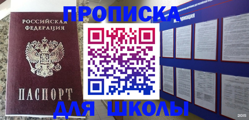 временная регистрация для школы в Одинцово